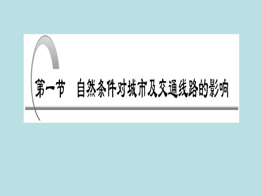 自然条件对城市及交通线路的影响ppt1中图版精选教学PPT课件_第2页