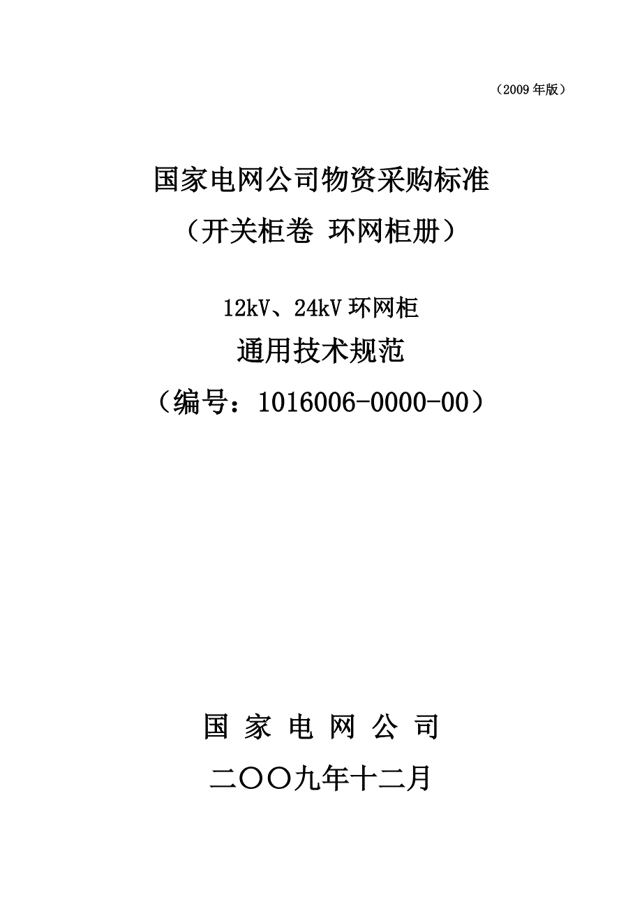 12kV、24kV环网柜通用技术规范(1)_第1页