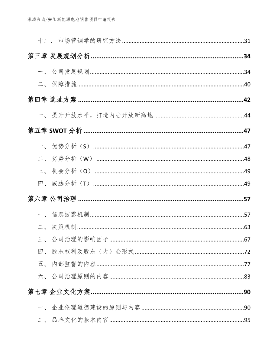 安阳新能源电池销售项目申请报告_第2页