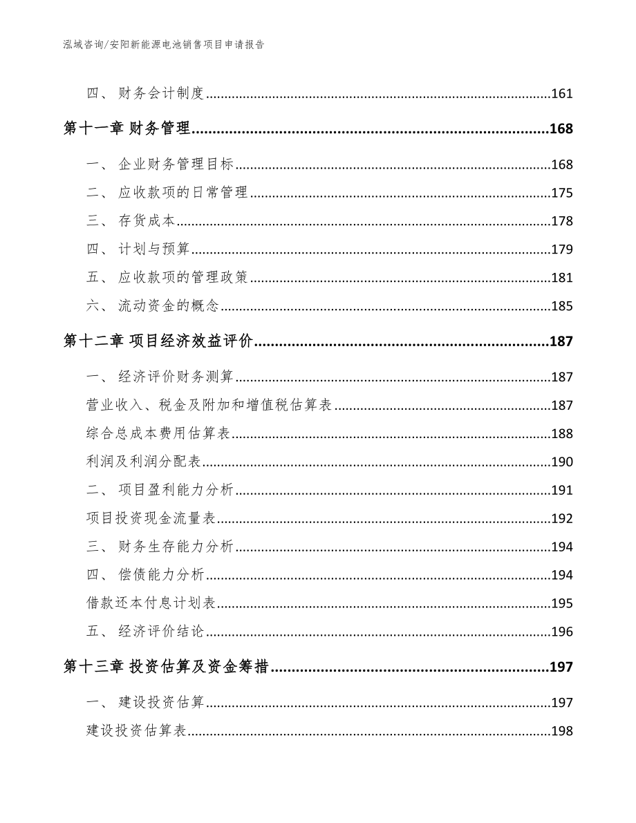 安阳新能源电池销售项目申请报告_第4页