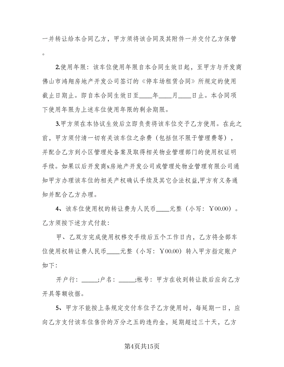 车位转让合同律师版（六篇）.doc_第4页