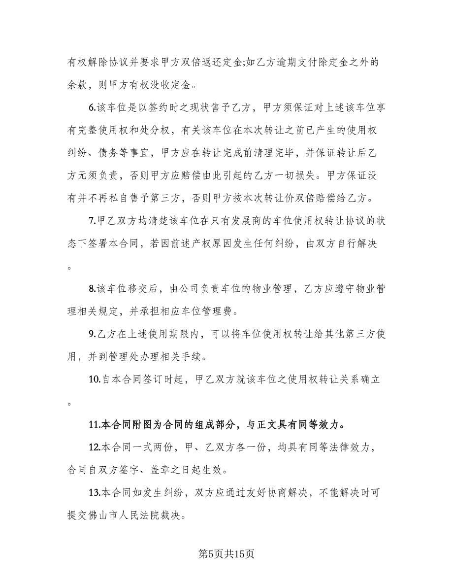 车位转让合同律师版（六篇）.doc_第5页