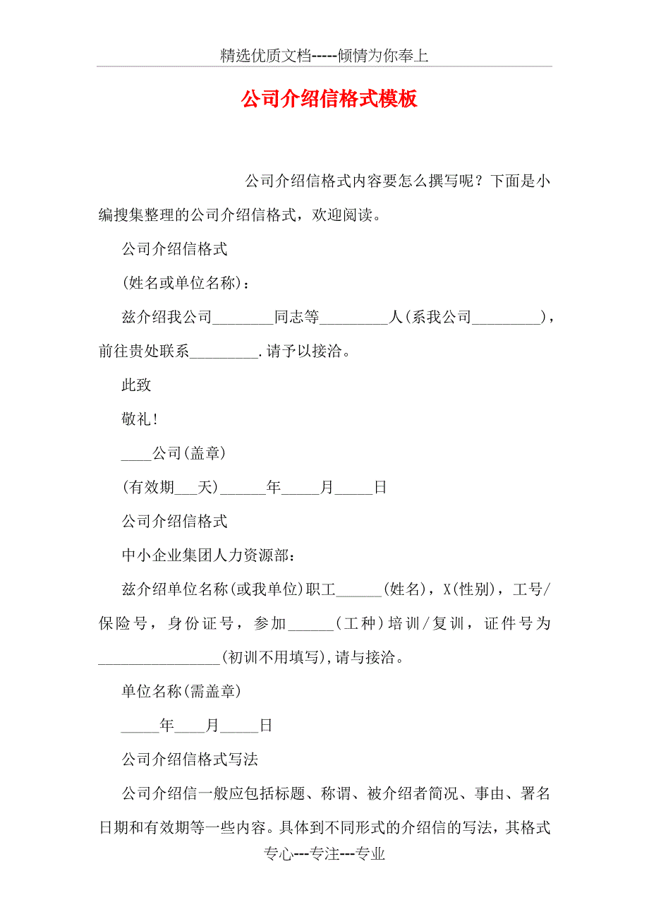 公司介绍信格式模板_第1页