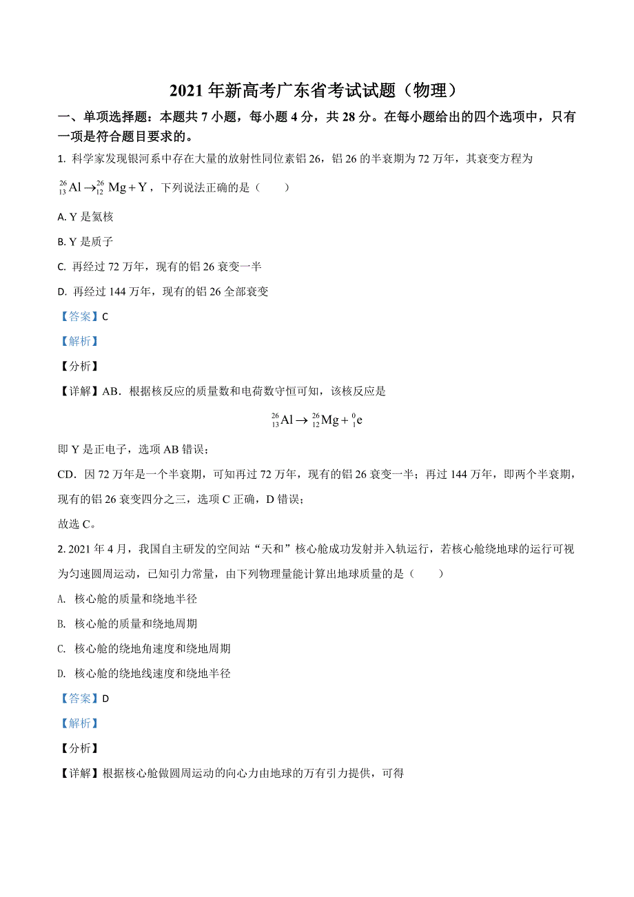 2021年新高考广东省高考物理试卷（解析版）_第1页