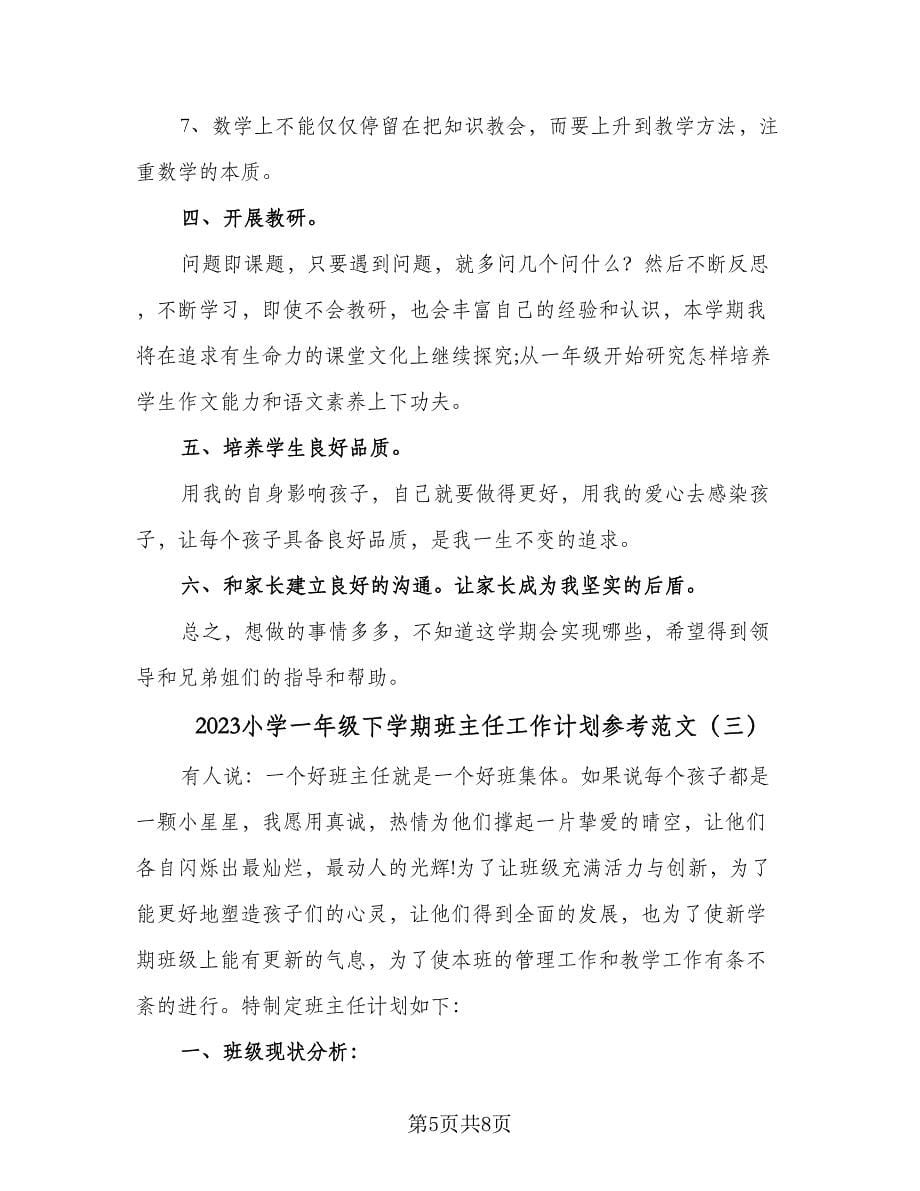 2023小学一年级下学期班主任工作计划参考范文（三篇）.doc_第5页