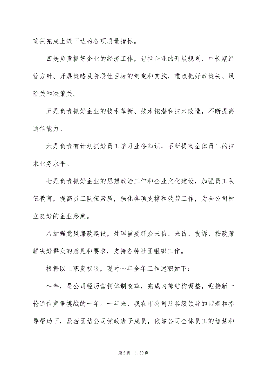 2023年通信公司经理述职报告3篇.docx_第2页