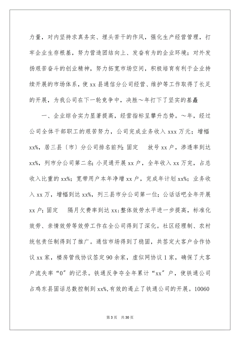 2023年通信公司经理述职报告3篇.docx_第3页