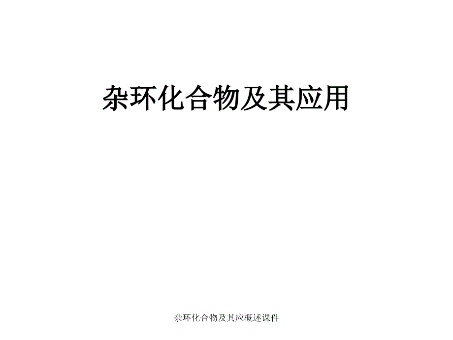 杂环化合物及其应概述课件_第1页