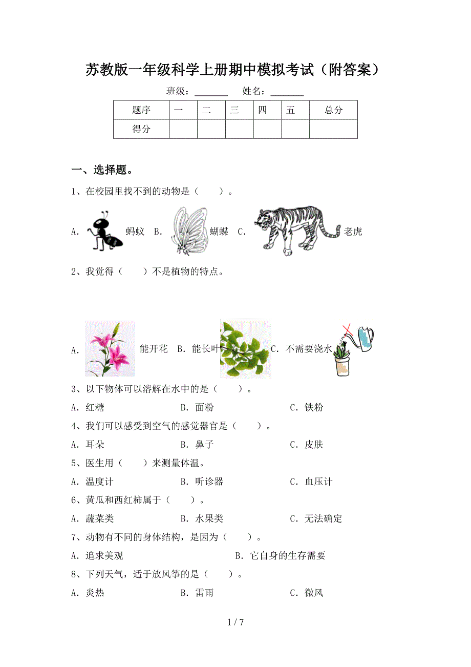 苏教版一年级科学上册期中模拟考试(附答案).doc_第1页