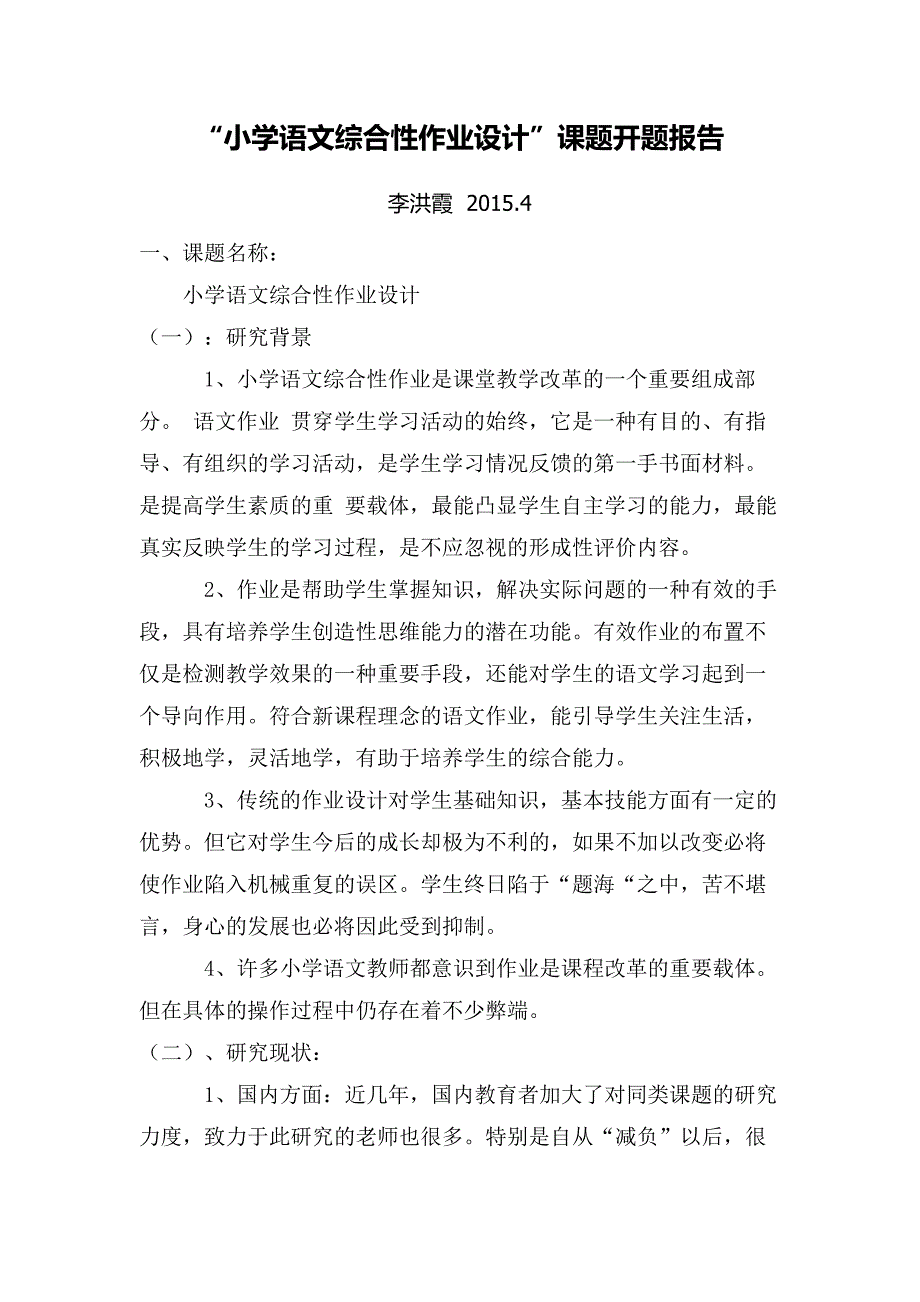 小学语文综合性作业设计开题报告_第1页