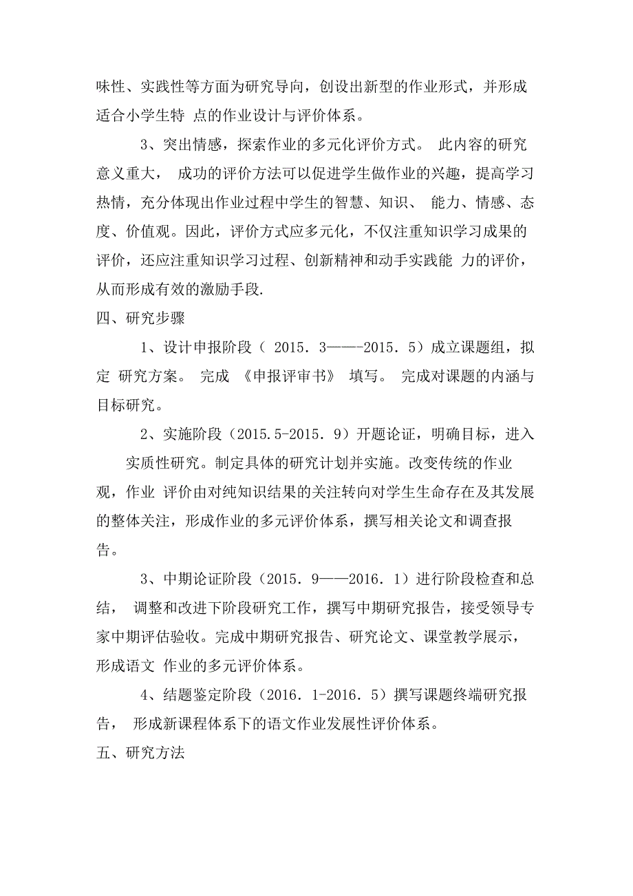 小学语文综合性作业设计开题报告_第4页