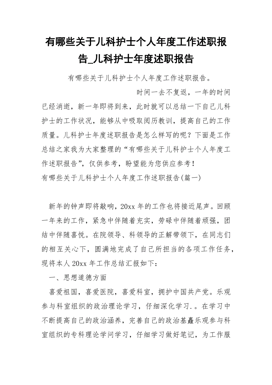 哪些关于儿科护士个人年度工作述职报告_第1页