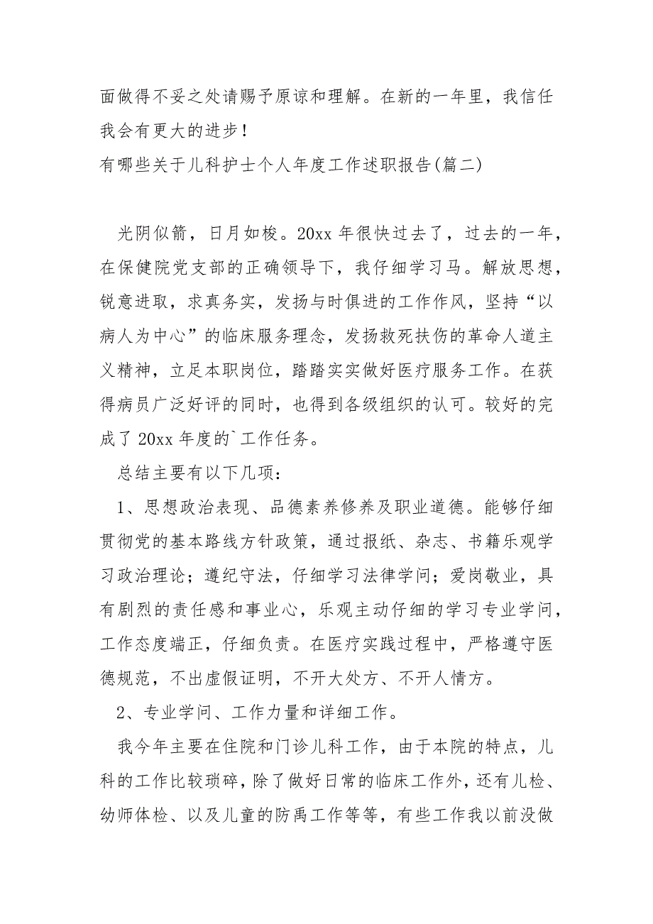 哪些关于儿科护士个人年度工作述职报告_第3页