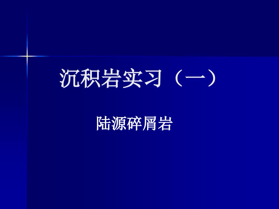 矿物岩石学：9-10 沉积岩实习-陆源碎屑岩_第1页