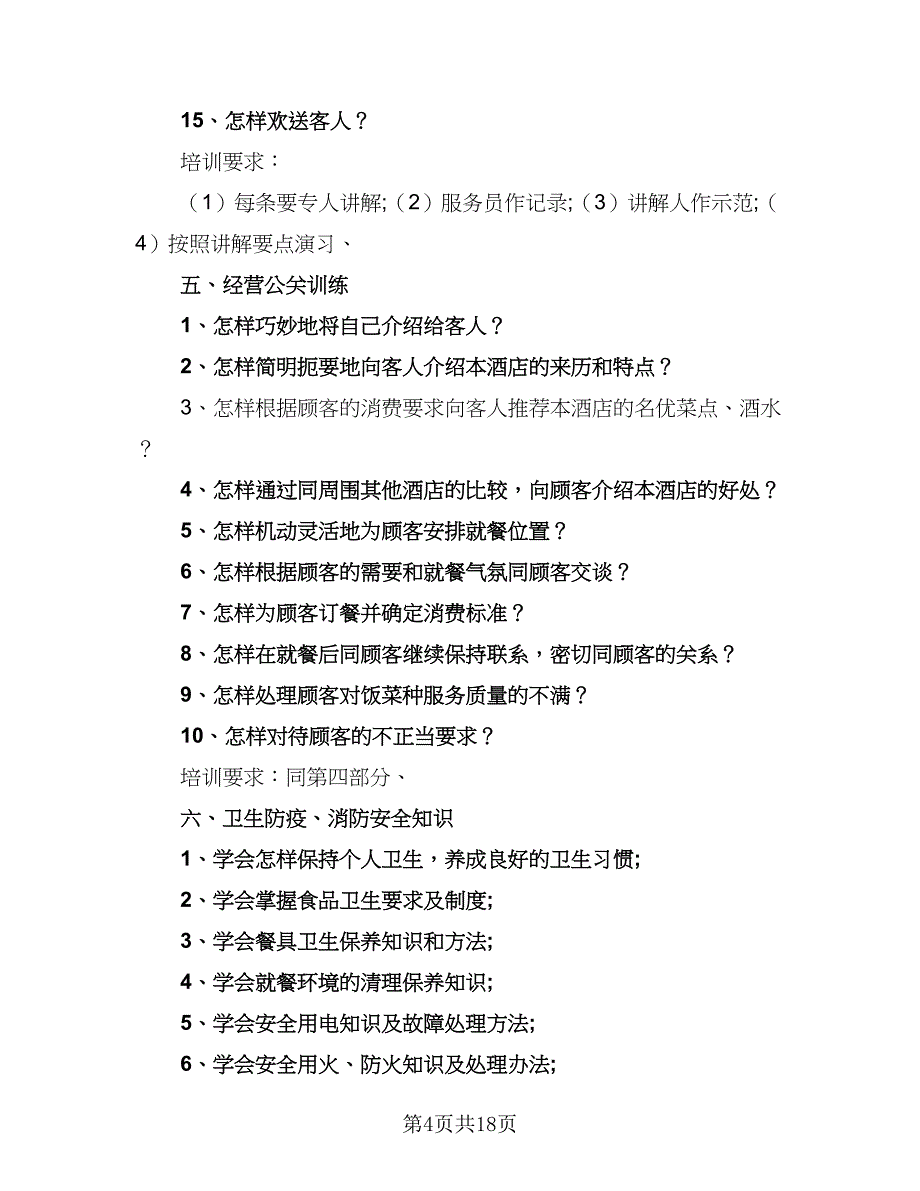 电力企业新员工培训计划范文（四篇）.doc_第4页