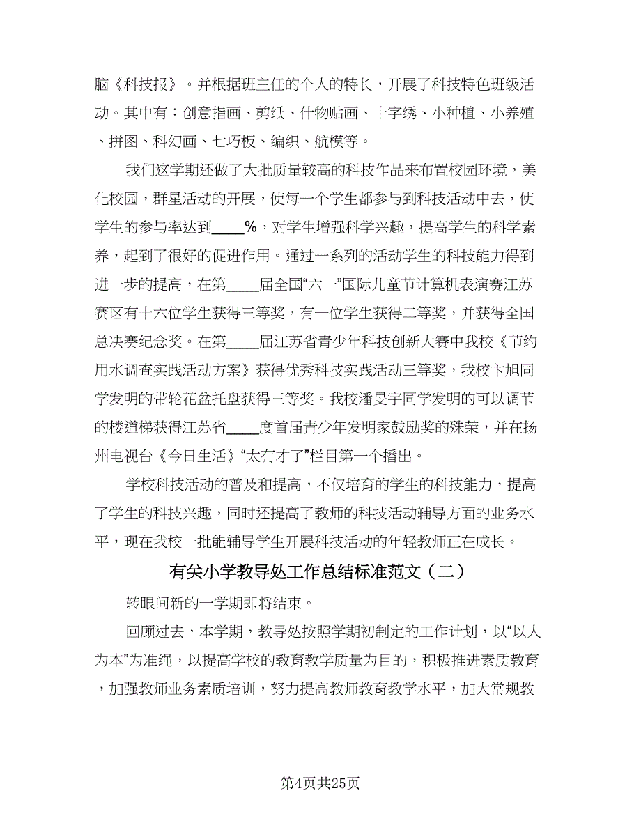 有关小学教导处工作总结标准范文（四篇）.doc_第4页