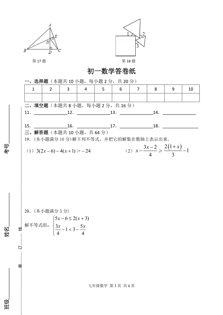 初一数学试卷.docx_第3页