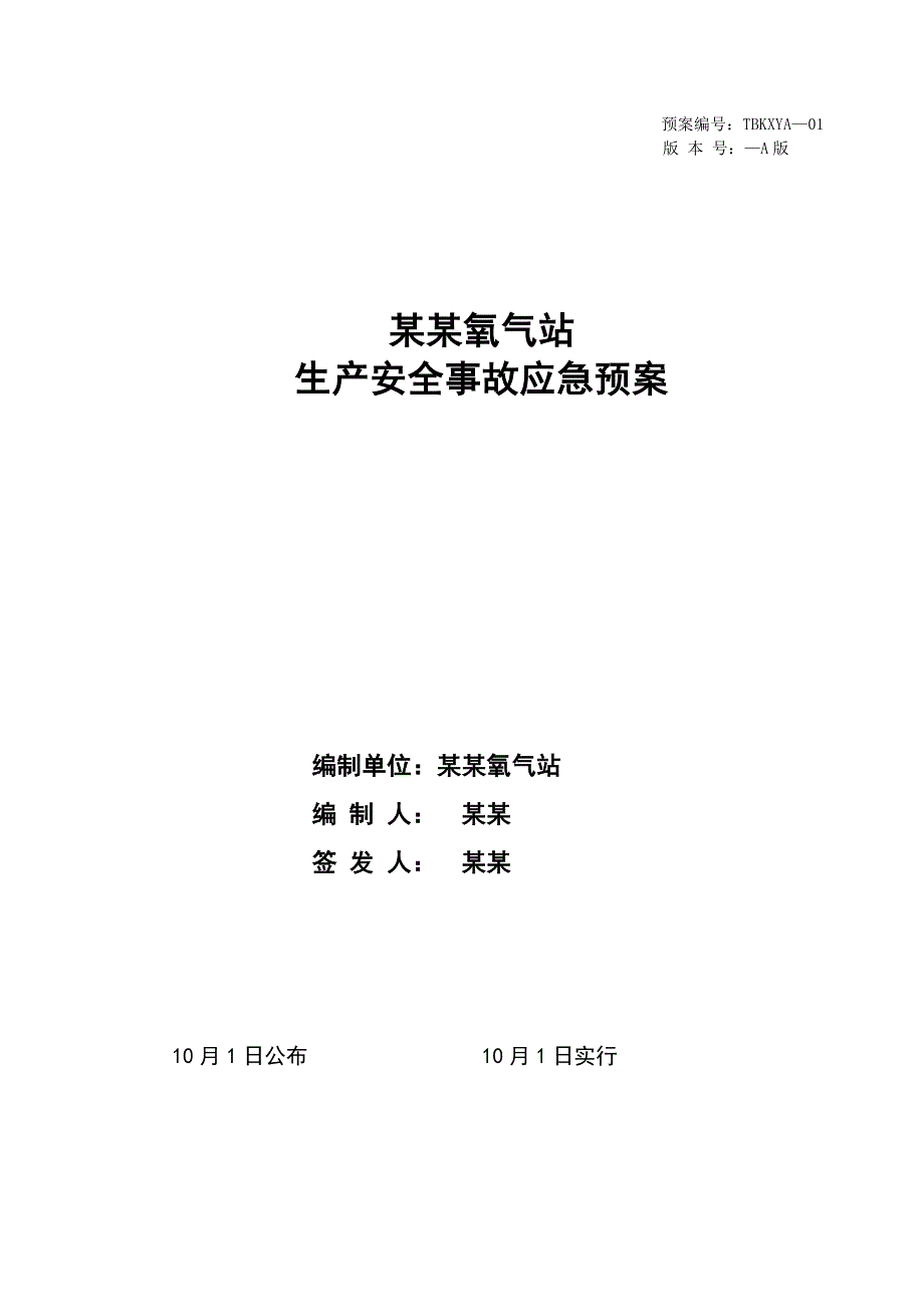 2023年氧气站生产安全事故应急预案_第1页