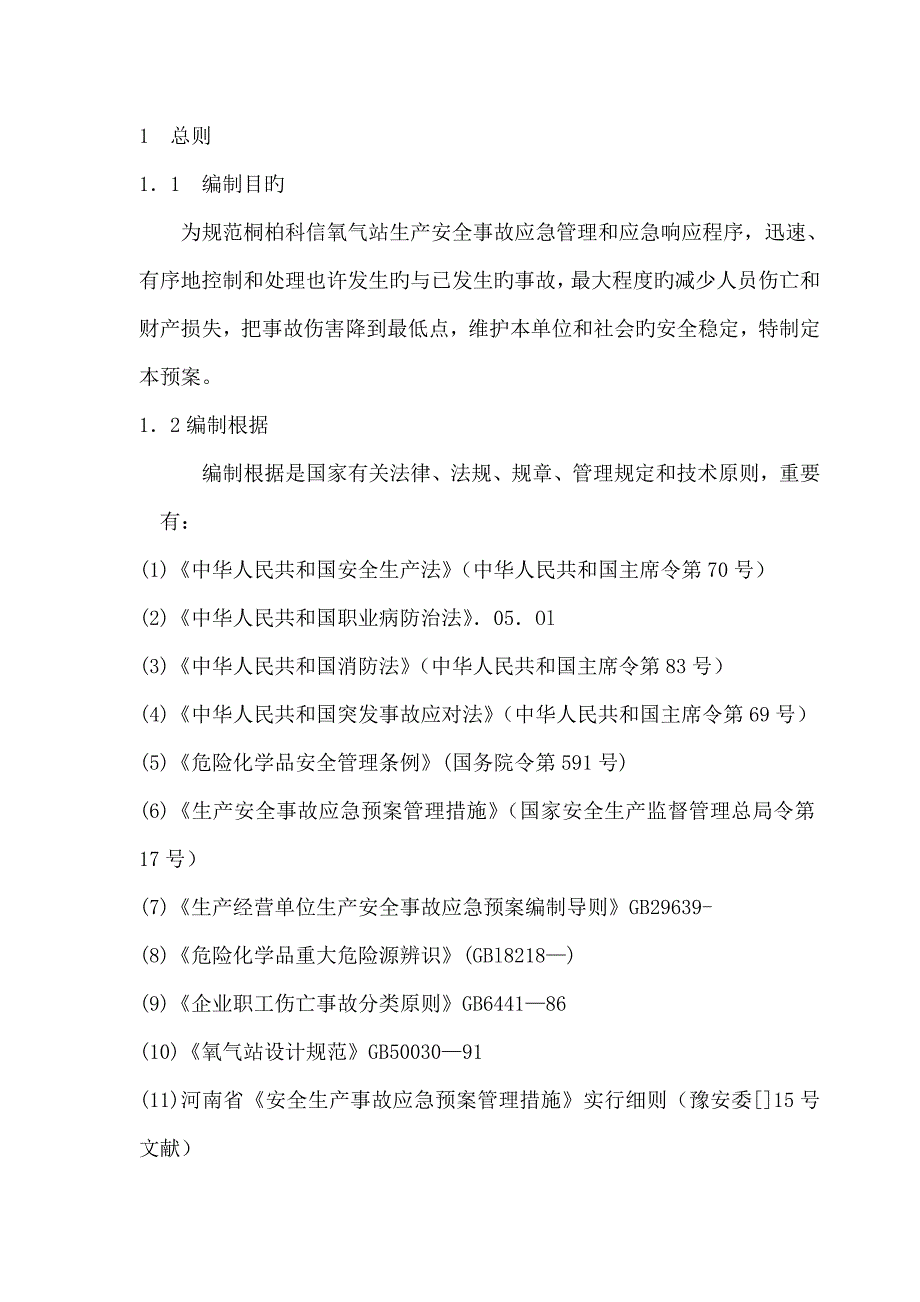 2023年氧气站生产安全事故应急预案_第4页