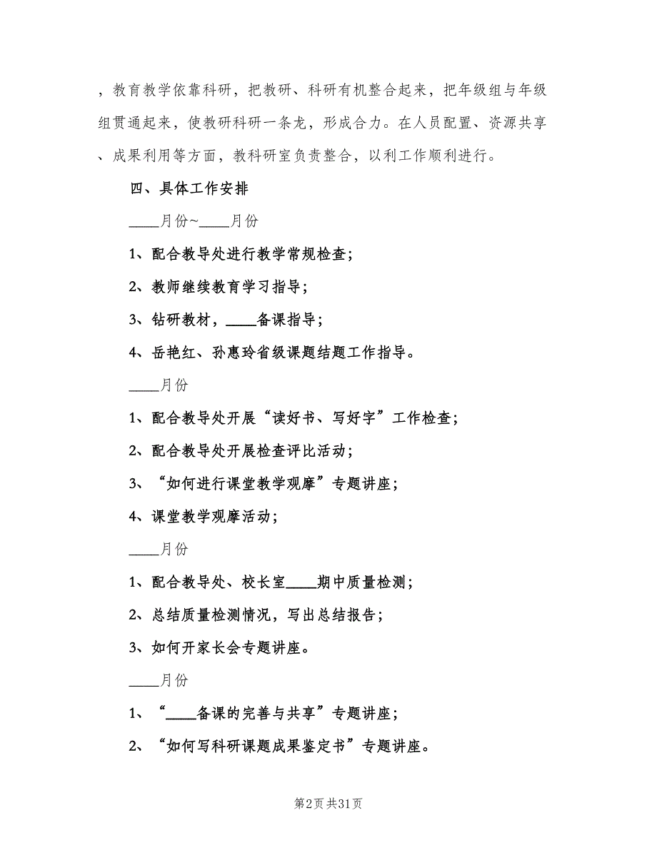 小学教科研室工作计划范文（9篇）.doc_第2页