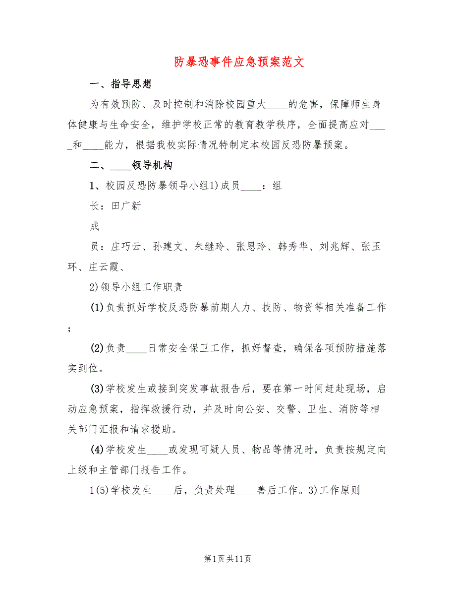 防暴恐事件应急预案范文(2篇)_第1页