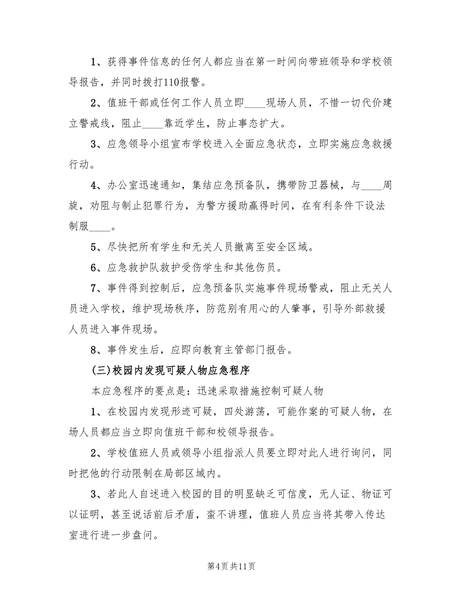 防暴恐事件应急预案范文(2篇)_第4页