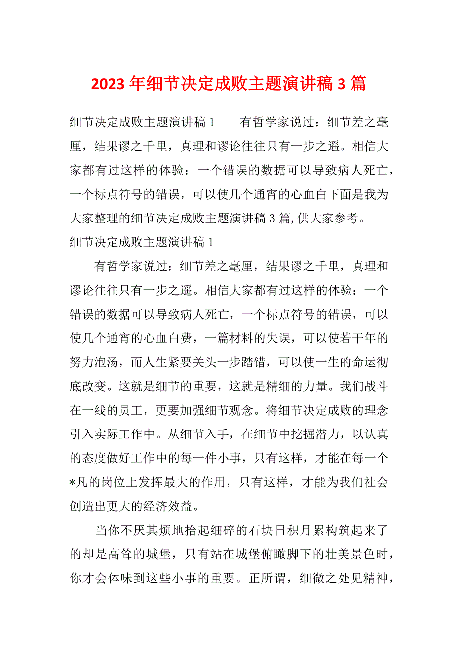 2023年细节决定成败主题演讲稿3篇_第1页