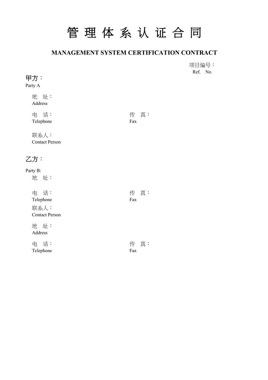 管理体系认证合同_第1页