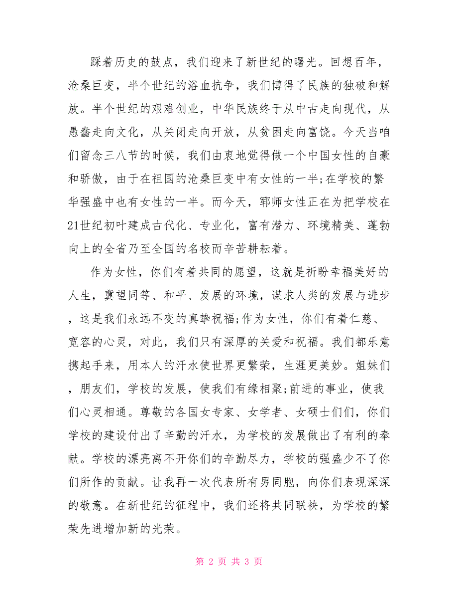 庆祝妇女节领导发言稿2022_第2页