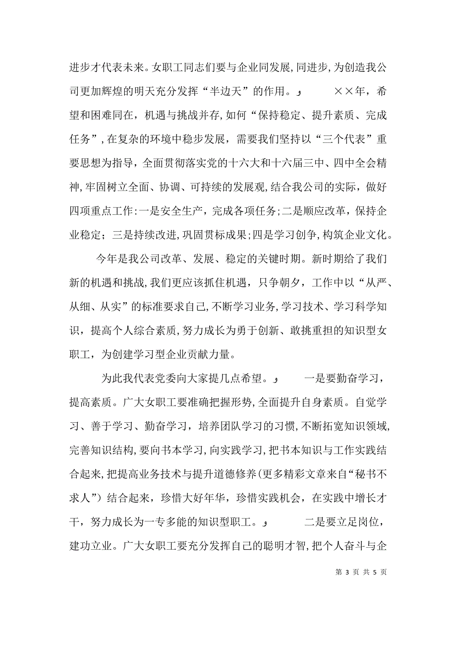 公司领导庆祝三八妇女节讲话稿_第3页