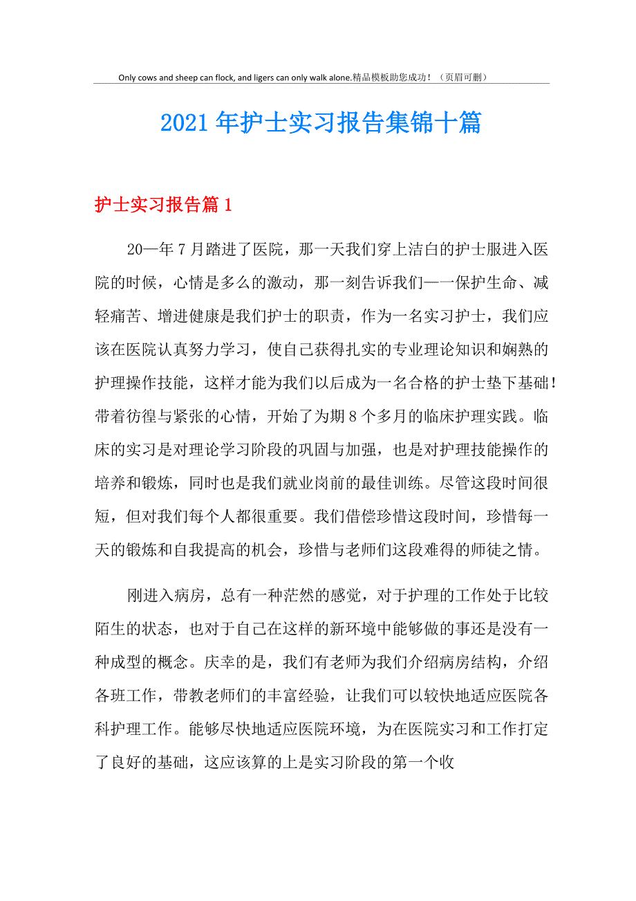 2021年护士实习报告集锦十篇_第1页