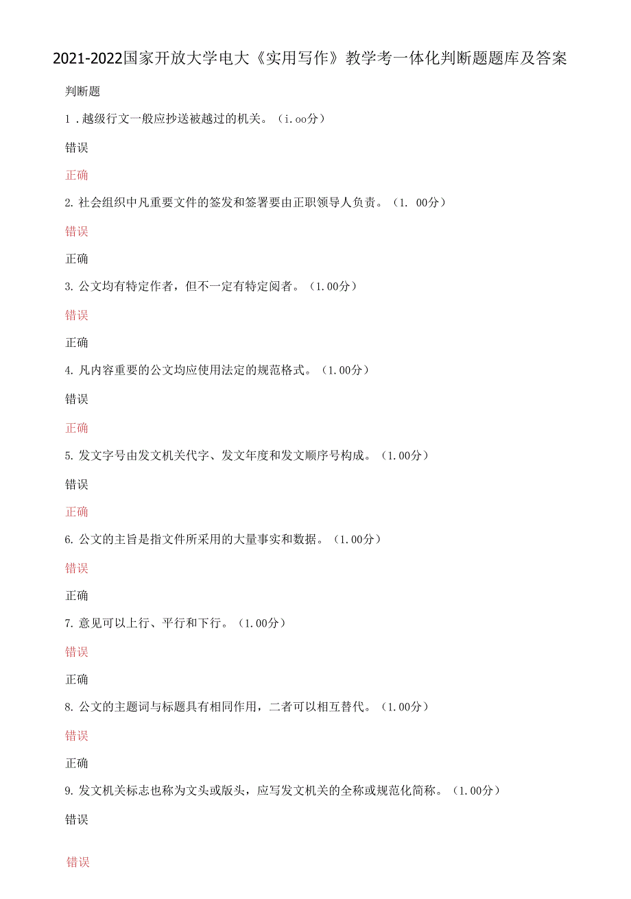 2021-2022国家开放大学电大《实用写作》教学考一体化判断题题库及答案.docx_第1页