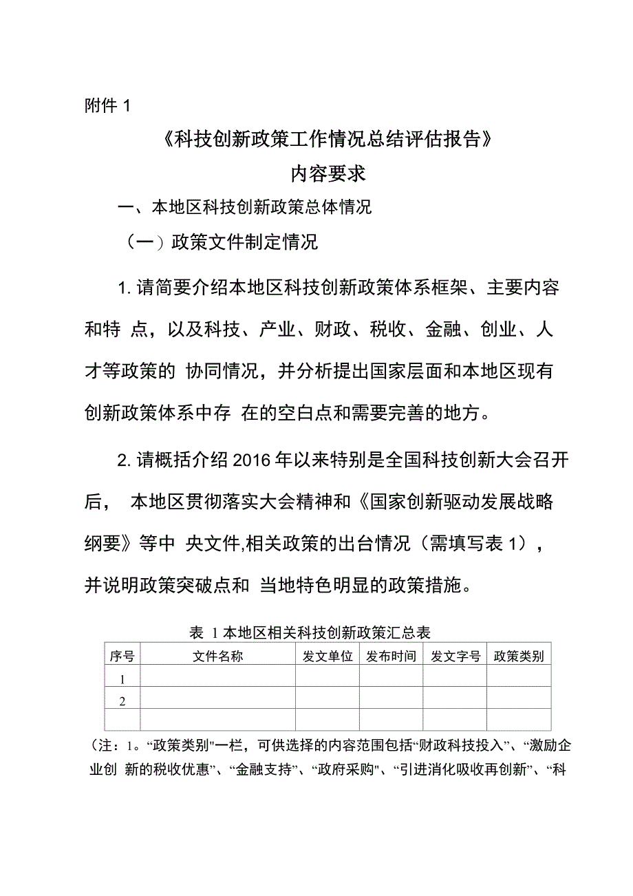 科技创新政策工作情况总结评价报告_第1页