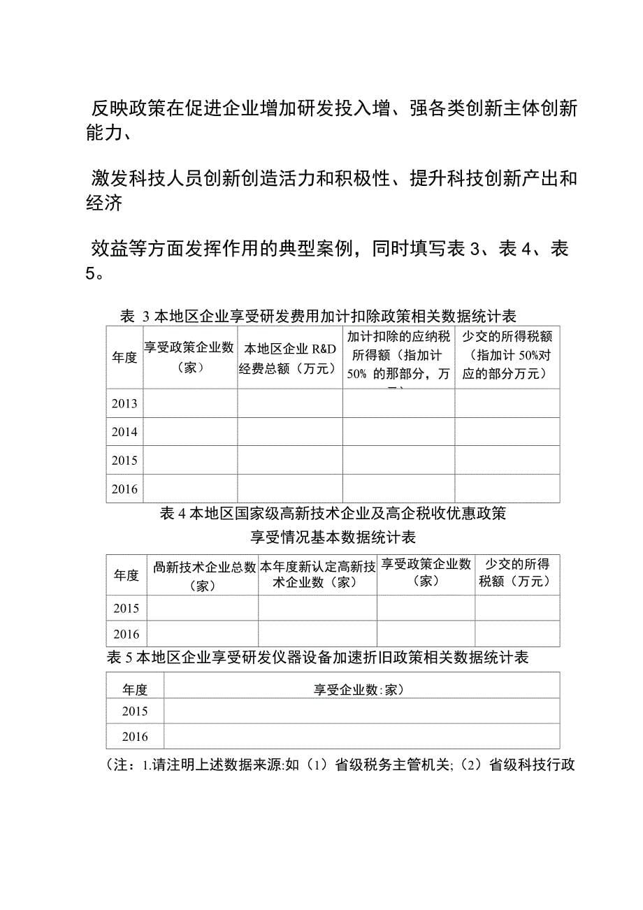 科技创新政策工作情况总结评价报告_第5页