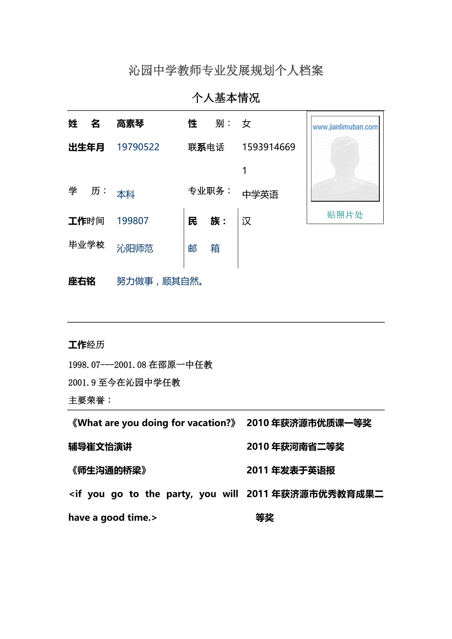 高素琴专业成长计划.doc_第1页