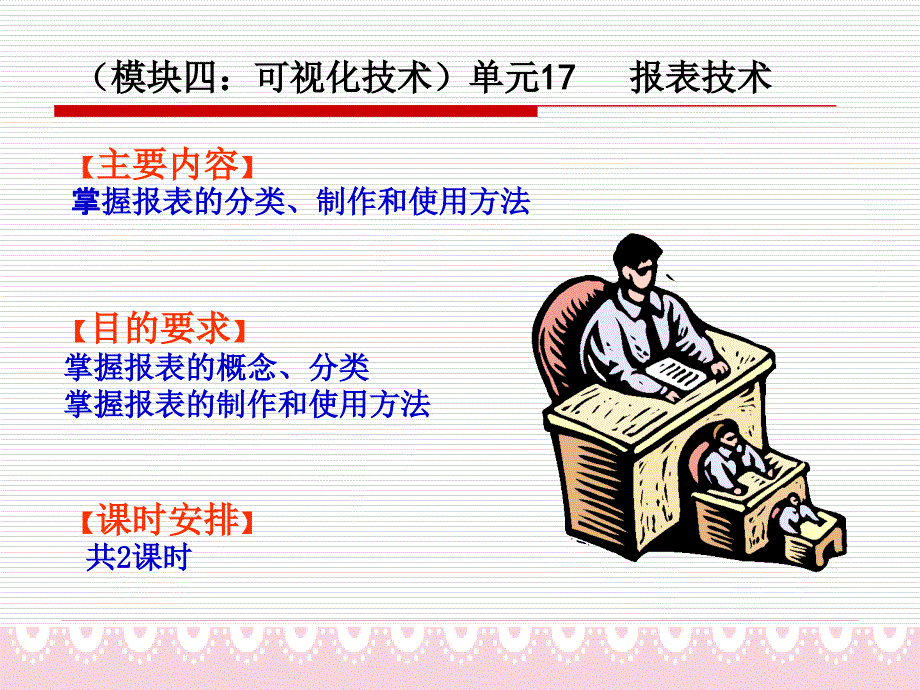 模块四可视化技术单元17报表技术_第1页