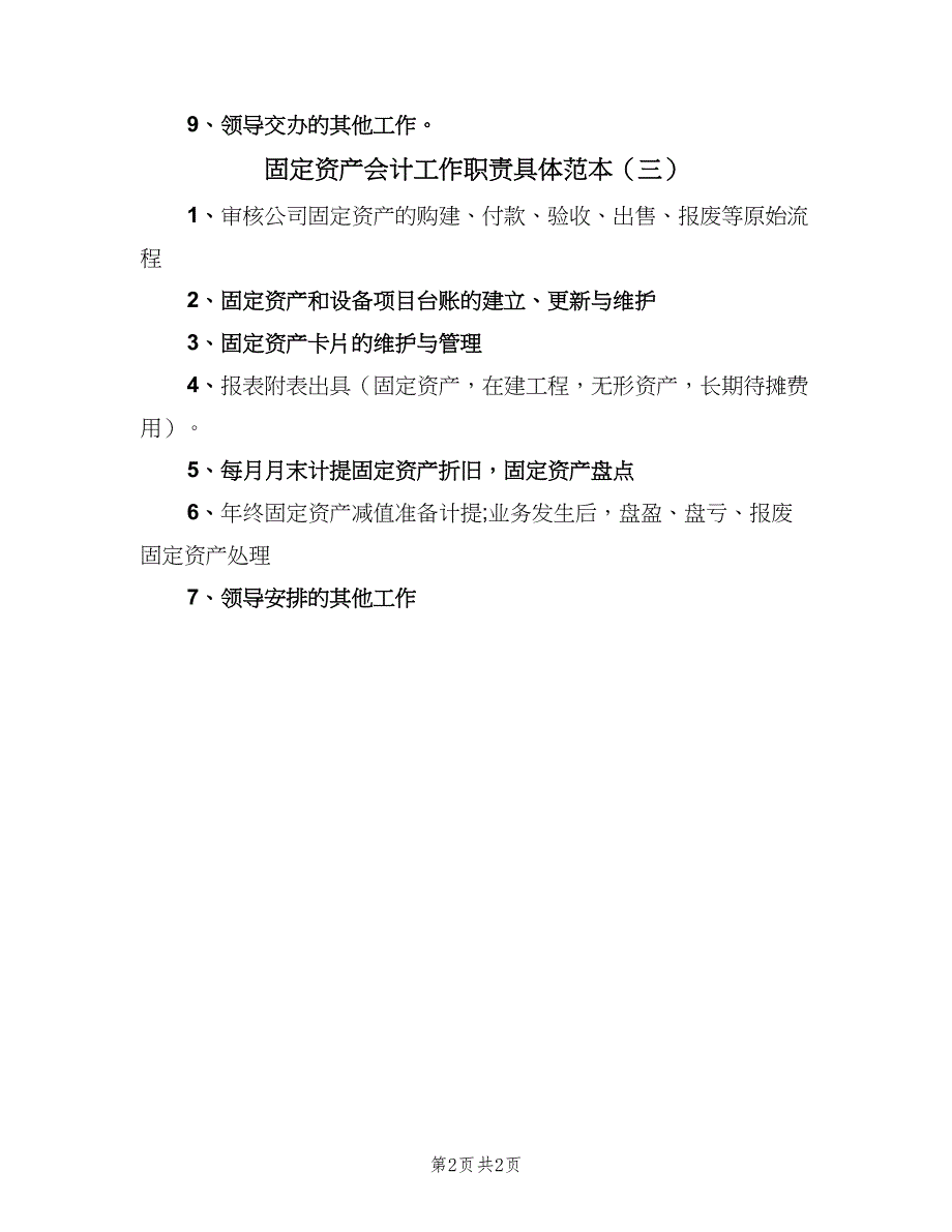 固定资产会计工作职责具体范本（3篇）.doc_第2页