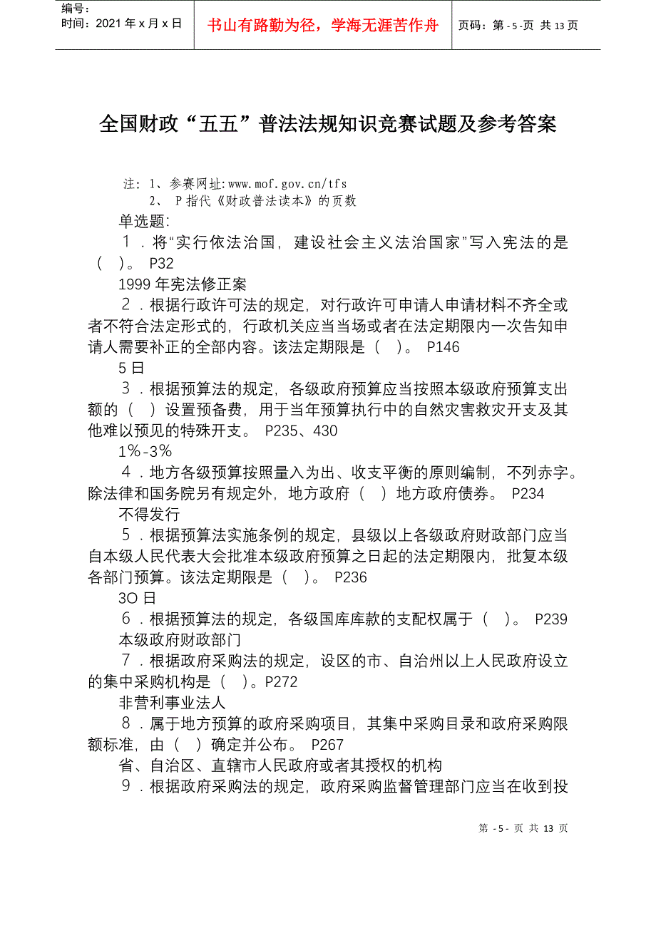 全国财政“五五”普法法规知识竞赛试题及参考答案_第1页