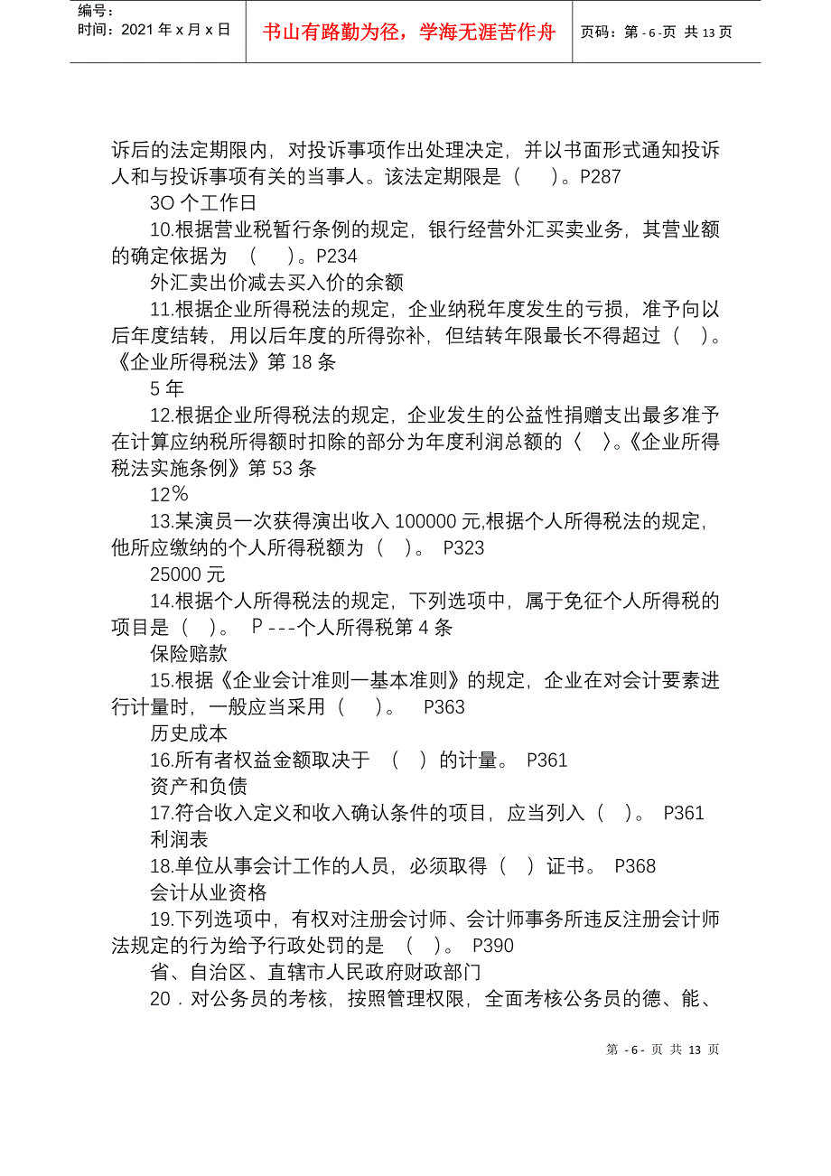 全国财政“五五”普法法规知识竞赛试题及参考答案_第2页