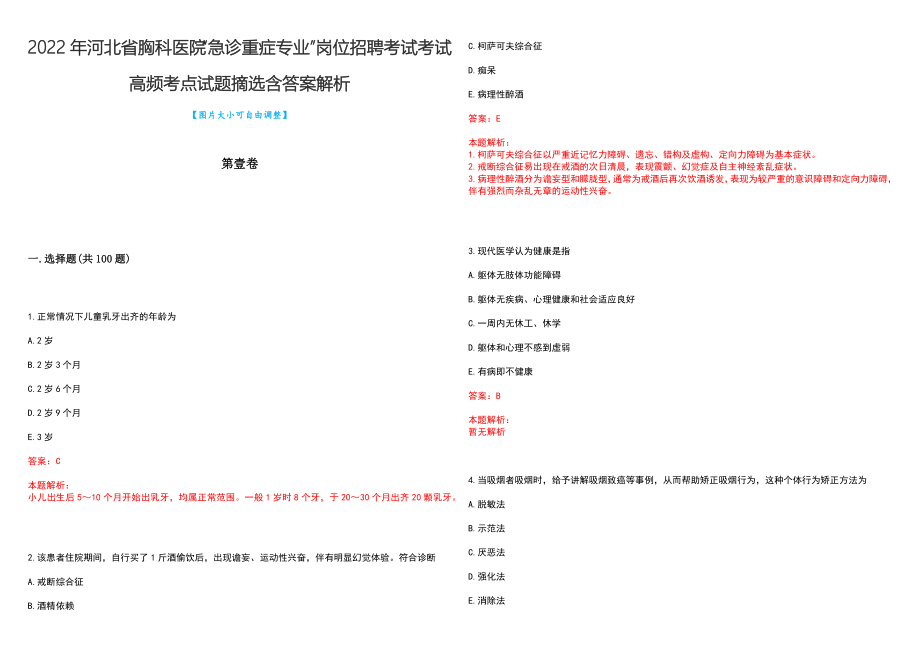 2022年河北省胸科医院“急诊重症专业”岗位招聘考试考试高频考点试题摘选含答案解析_第1页