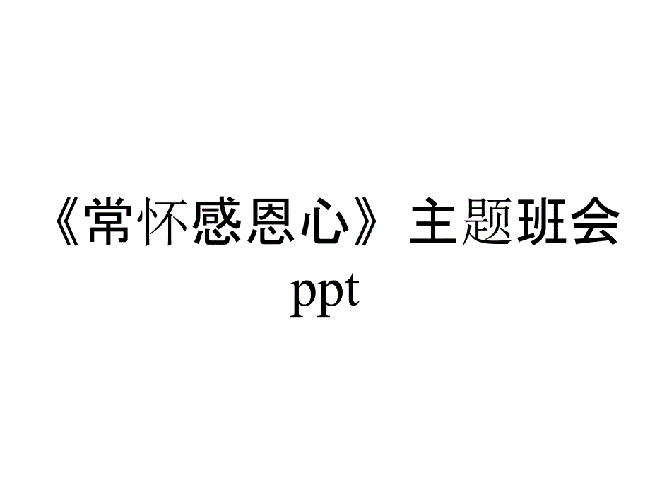 《常怀感恩心》主题班会ppt_第1页