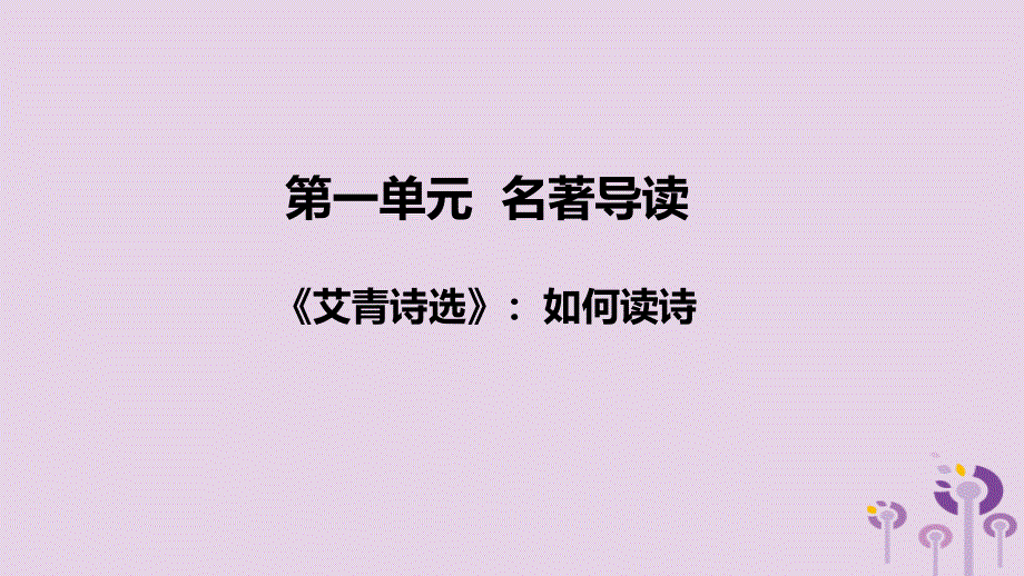 2018年秋九年级语文上册 第一单元 名著导读《艾青诗选》：如何读诗课件 新人教版_第1页