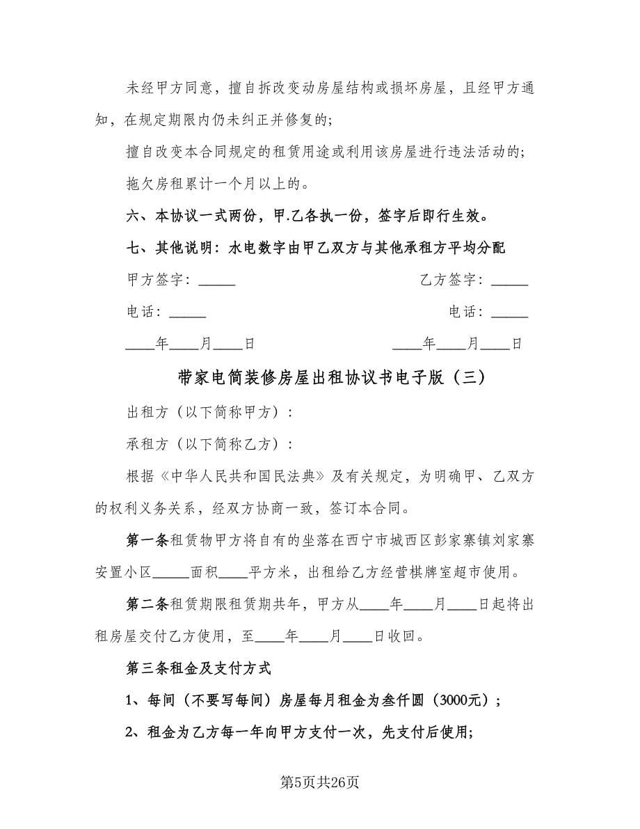 带家电简装修房屋出租协议书电子版（九篇）.doc_第5页