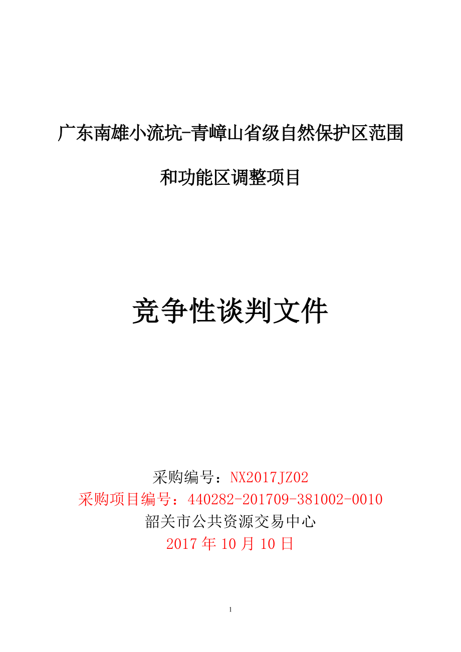 广东南雄小流坑-青嶂山省级自然保护区范围和功能区调整项目_第1页