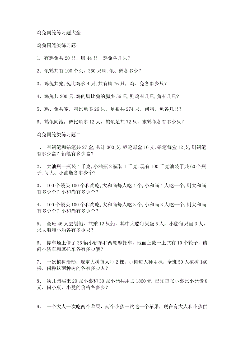 (完整word版)鸡兔同笼练习题大全.doc_第1页