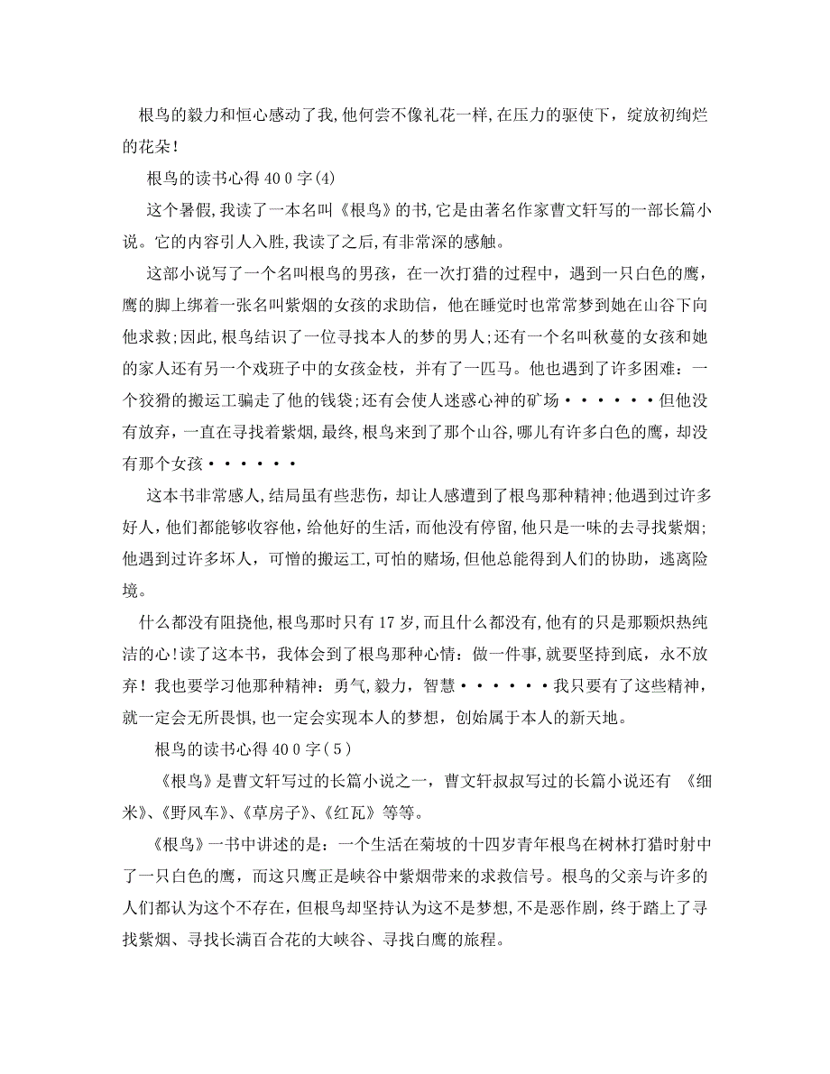 根鸟的读书心得400字5篇_第3页