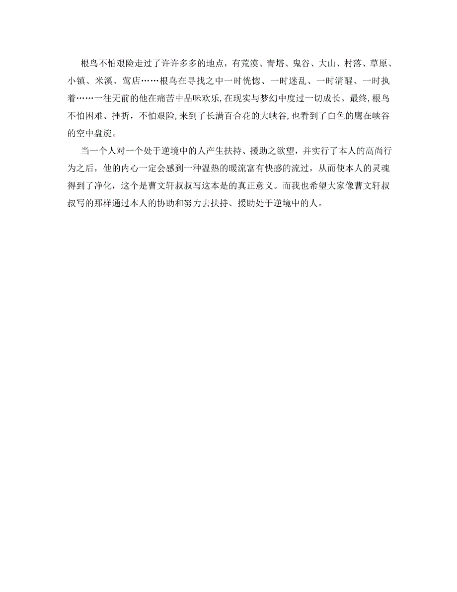 根鸟的读书心得400字5篇_第4页