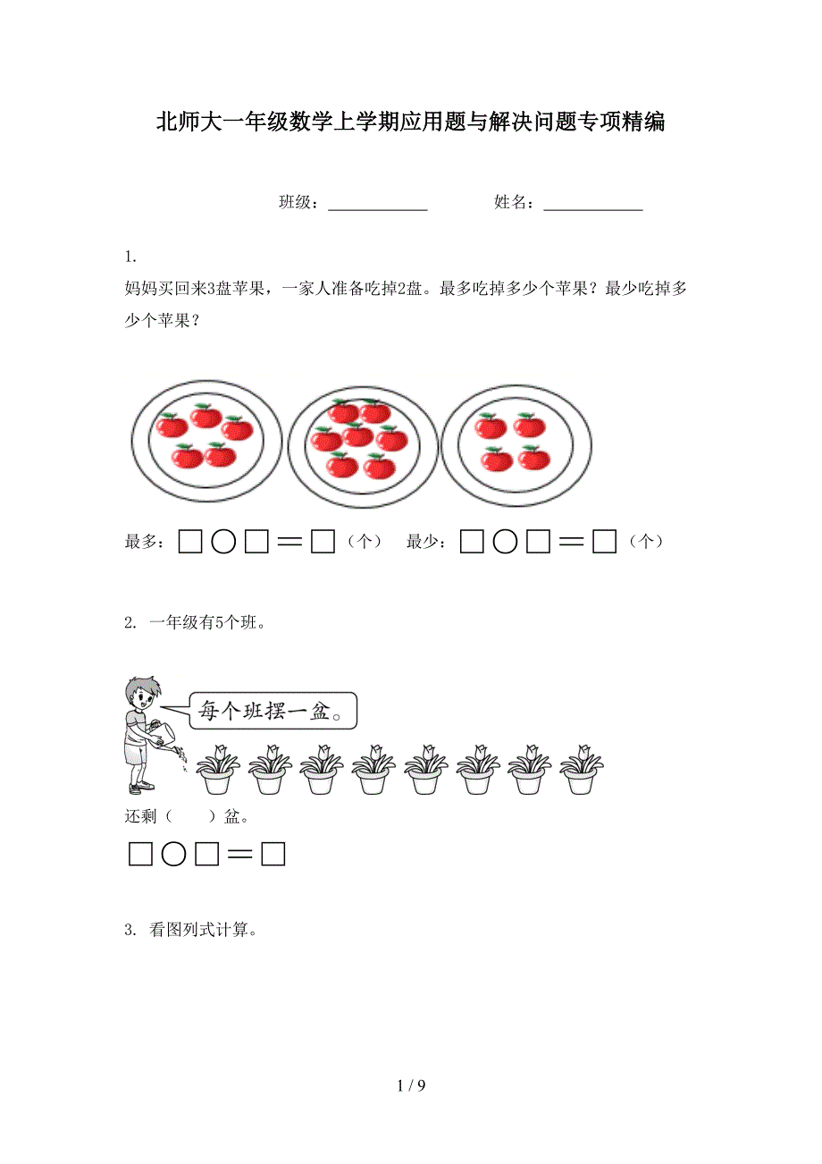 北师大一年级数学上学期应用题与解决问题专项精编_第1页