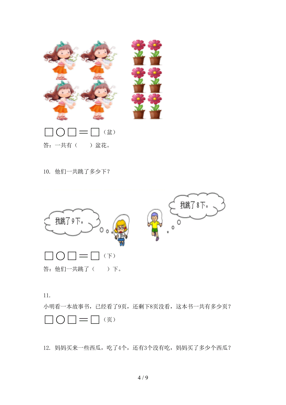 北师大一年级数学上学期应用题与解决问题专项精编_第4页