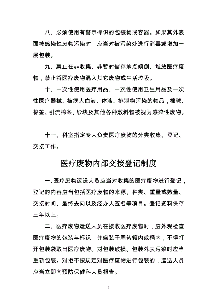 医疗废物临床管理制度汇编(较全面).doc_第2页